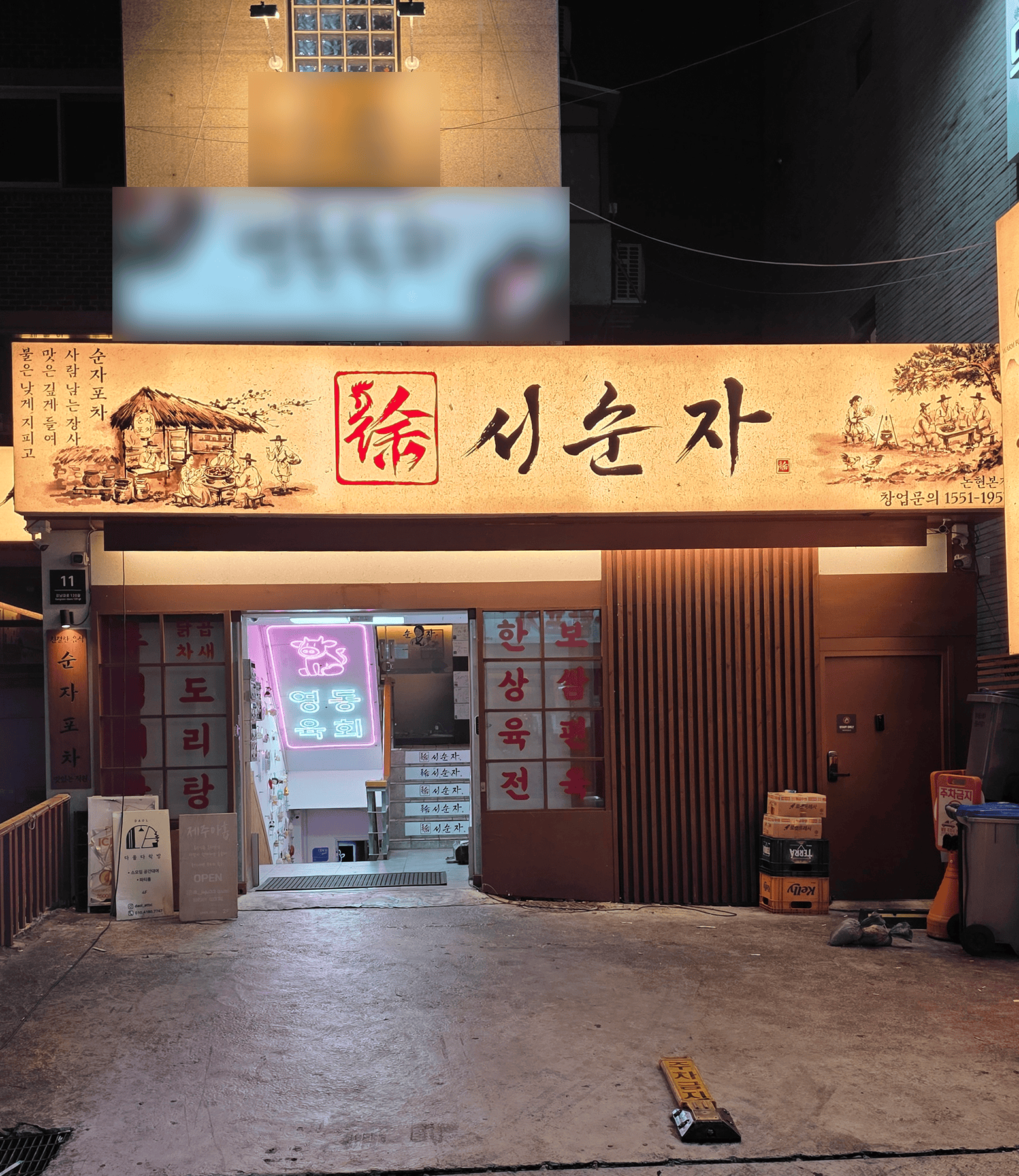 순자포차