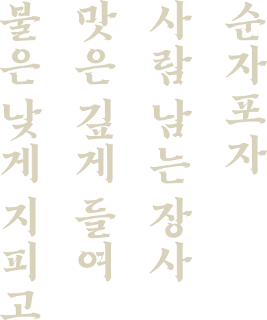 순자포차