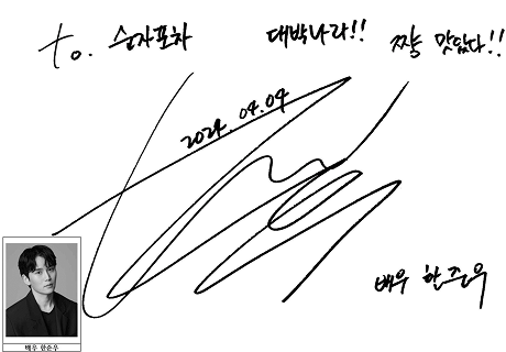 순자포차 연예인 사인